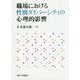 職場における性別ダイバーシティの心理的影響 [単行本]
