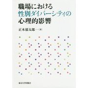 職場における性別ダイバーシティの心理的影響 [単行本]