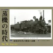 蒸機の時代 2019年 02月号 [雑誌]