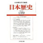 日本歴史 2019年 01月号 [雑誌]