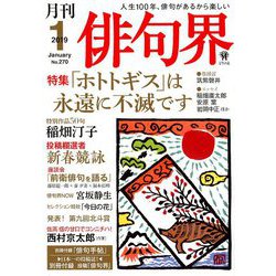 俳句界 2019年 01月号 [雑誌]
