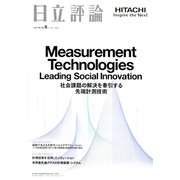日立評論 2018年 11月号 [雑誌]