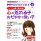 PHPのびのび子育て 2019年 02月号 [雑誌]