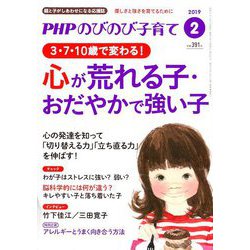 PHPのびのび子育て 2019年 02月号 [雑誌]