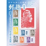 郵趣(ユウシュ) 2019年 01月号 [雑誌]