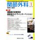 関節外科 基礎と臨床 2019年 01月号 [雑誌]