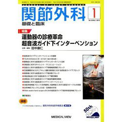関節外科 基礎と臨床 2019年 01月号 [雑誌]