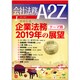 会社法務A2Z (エートゥーゼット) 2019年 01月号 [雑誌]
