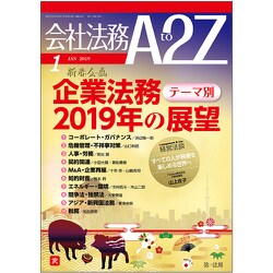 会社法務A2Z (エートゥーゼット) 2019年 01月号 [雑誌]