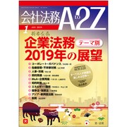 会社法務A2Z (エートゥーゼット) 2019年 01月号 [雑誌]