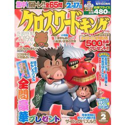クロスワードキング 2019年 02月号 [雑誌]