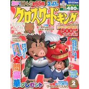 クロスワードキング 2019年 02月号 [雑誌]