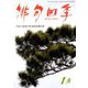 俳句四季 2019年 01月号 [雑誌]