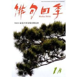 俳句四季 2019年 01月号 [雑誌]