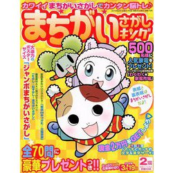 まちがいさがしキング 2019年 02月号 [雑誌]