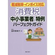 軽減税率・インボイス対応 消費税 中小事業者の特例パーフェクトガイド [単行本]