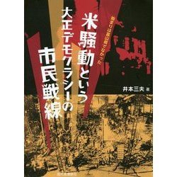 米騒動という大正デモクラシーの市民戦線―始まりは富山県でなかった [単行本]