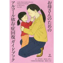 お母さんのためのアルコール依存症回復ガイドブック [単行本]
