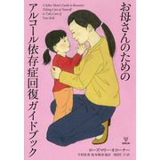 お母さんのためのアルコール依存症回復ガイドブック [単行本]
