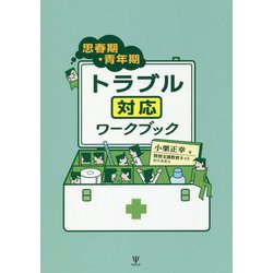 思春期・青年期トラブル対応ワークブック [単行本]