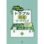 思春期・青年期トラブル対応ワークブック [単行本]