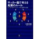 サッカー脳で考える起業のルール―ビジネスをゲームメークする49の方法 [単行本]