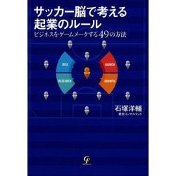 サッカー脳で考える起業のルール―ビジネスをゲームメークする49の方法 [単行本]