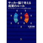 サッカー脳で考える起業のルール―ビジネスをゲームメークする49の方法 [単行本]
