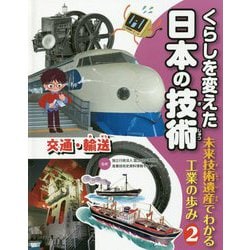 くらしを変えた日本の技術―未来技術遺産でわかる工業の歩み〈2〉交通・輸送 [全集叢書]
