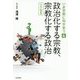 政治化する宗教、宗教化する政治 世界編〈2〉(いま宗教に向きあう〈4〉) [全集叢書]
