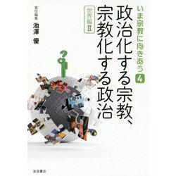 政治化する宗教、宗教化する政治 世界編〈2〉(いま宗教に向きあう〈4〉) [全集叢書]