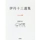 伊丹十三選集〈1〉日本人よ! [全集叢書]