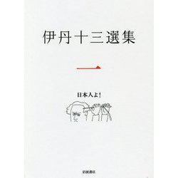伊丹十三選集〈1〉日本人よ! [全集叢書]