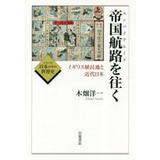 帝国航路(エンパイアルート)を往く―イギリス植民地と近代日本(シリーズ日本の中の世界史) [全集叢書]