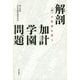 解剖 加計学園問題―"政"の変質を問う [単行本]