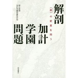 解剖 加計学園問題―"政"の変質を問う [単行本]