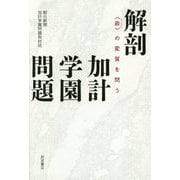 解剖 加計学園問題―"政"の変質を問う [単行本]