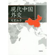 現代中国外交 [単行本]