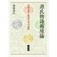 源氏物語越境論―唐物表象と物語享受の諸相 [単行本]