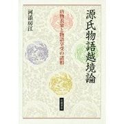 源氏物語越境論―唐物表象と物語享受の諸相 [単行本]