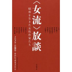 "女流"放談―昭和を生きた女性作家たち [単行本]