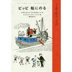 ピッピ船にのる(リンドグレーン・コレクション) [全集叢書]