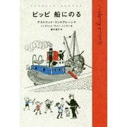 ピッピ船にのる(リンドグレーン・コレクション) [全集叢書]