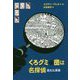 くろグミ団は名探偵―消えた楽譜 [単行本]