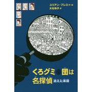 くろグミ団は名探偵―消えた楽譜 [単行本]