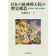 日本の精神科入院の歴史構造―社会防衛・治療・社会福祉 [単行本]