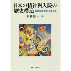 日本の精神科入院の歴史構造―社会防衛・治療・社会福祉 [単行本]