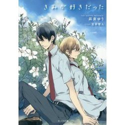 きみが好きだった(キャラ文庫) [文庫]