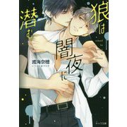 狼は闇夜に潜む(キャラ文庫) [文庫]