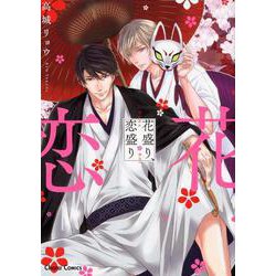 花盛り、恋盛り（キャラコミックス） [コミック]